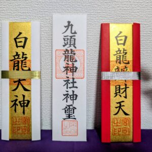 白龍大神御札･白龍弁財天御札